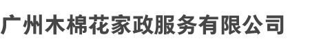 广州乐鱼网页版和木棉花家政服（fú）务有限公司